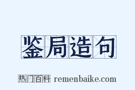 鉴局造句是什么意思的图片